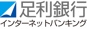 インターネット バンキング 銀行 足利