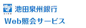 池田泉州銀行 Web照会サービス